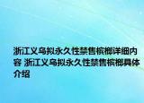 浙江义乌拟永久性禁售槟榔详细内容 浙江义乌拟永久性禁售槟榔具体介绍