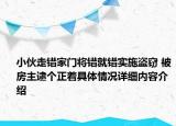 小伙走错家门将错就错实施盗窃 被房主逮个正着具体情况详细内容介绍
