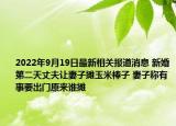 2022年9月19日最新相关报道消息 新婚第二天丈夫让妻子摊玉米棒子 妻子称有事要出门原来谁摊