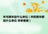 米与厘米是什么单位（米和厘米都是什么单位 快来看看）