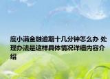 度小满金融逾期十几分钟怎么办 处理办法是这样具体情况详细内容介绍