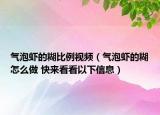 气泡虾的糊比例视频（气泡虾的糊怎么做 快来看看以下信息）