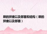 碧的拼音以及部首和结构（碧的拼音以及部首）