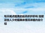 每天喝点醋真的能养肝护肝吗 提醒这些人少吃醋具体情况详细内容介绍