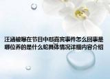 汪涵被曝在节目中怼嘉宾事件怎么回事是哪位养的是什么蛇具体情况详细内容介绍
