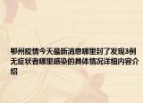 鄂州疫情今天最新消息哪里封了发现3例无症状者哪里感染的具体情况详细内容介绍
