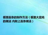 板栗面条的制作方法（板栗大盘鸡的做法 内附上面条做法）