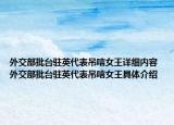 外交部批台驻英代表吊唁女王详细内容 外交部批台驻英代表吊唁女王具体介绍