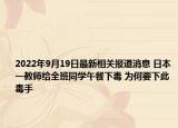 2022年9月19日最新相关报道消息 日本一教师给全班同学午餐下毒 为何要下此毒手