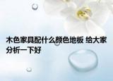 木色家具配什么颜色地板 给大家分析一下好
