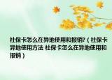 社保卡怎么在异地使用和报销?（社保卡异地使用方法 社保卡怎么在异地使用和报销）