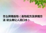 怎么烘焙面包（面包配方及烘焙方法 这么做让人流口水）