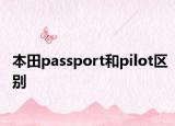 本田passport和pilot区别