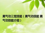 男气功三觉技能（男气功技能 男气功技能介绍）