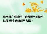 母亲顺产全过程（妈妈顺产的整个过程 每个妈妈都不容易）