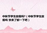 中秋节学生放假吗?（中秋节学生放假吗 快来了解一下吧）