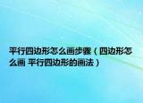 平行四边形怎么画步骤（四边形怎么画 平行四边形的画法）