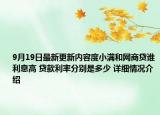9月19日最新更新内容度小满和网商贷谁利息高 贷款利率分别是多少 详细情况介绍