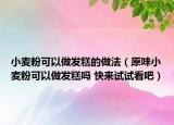 小麦粉可以做发糕的做法（原味小麦粉可以做发糕吗 快来试试看吧）