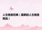 人生格言经典（最新的人生格言精选）