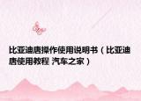 比亚迪唐操作使用说明书（比亚迪唐使用教程 汽车之家）