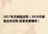 2017年天蝎座运势（2019天蝎座全年运势 赶紧来看看吧）