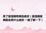 患了爱滋病有哪些症状（爱滋病发病前会有什么症状 一起了解一下）