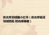 优衣库羽绒服小红书（优衣库轻薄羽绒搭配 时尚感爆棚）