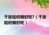千张如何做好吃?（千张如何做好吃）