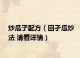 炒瓜子配方（回孑瓜炒法 请看详情）