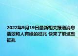 2022年9月19日最新相关报道消息 翡翠和人有缘的征兆 快来了解这些征兆