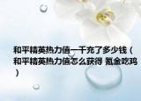 和平精英热力值一千充了多少钱（和平精英热力值怎么获得 氪金吃鸡）