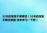 12天的宝宝不爱睡觉（12天的宝宝不睡觉原因 快来学习一下吧）
