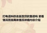 打电话叫你去面签贷款靠谱吗 要看情况而定具体情况详细内容介绍
