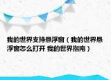 我的世界支持悬浮窗（我的世界悬浮窗怎么打开 我的世界指南）