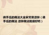 佛手瓜的做法大全家常菜凉拌（佛手瓜的做法 凉拌做法就很好吃）