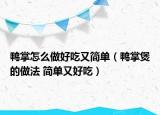 鸭掌怎么做好吃又简单（鸭掌煲的做法 简单又好吃）