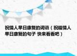 祝情人早日康复的词语（祝福情人早日康复的句子 快来看看吧）