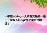 一拳超人king一人镇四龙是哪一话（一拳超人king对4个龙级是哪一话）