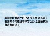 恶露为什么两个月了还没干净,怎么办（恶露两个月还没干净怎么办 全面的解决办法都在这）