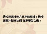 烤冷面酱汁秘方比例酸甜味（烤冷面酱汁秘方比例 在家里怎么做）