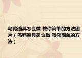 乌鸭道具怎么做 教你简单的方法图片（乌鸭道具怎么做 教你简单的方法）