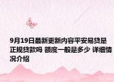 9月19日最新更新内容平安易贷是正规贷款吗 额度一般是多少 详细情况介绍