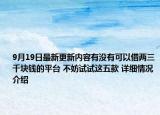 9月19日最新更新内容有没有可以借两三千块钱的平台 不妨试试这五款 详细情况介绍