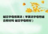 辅音字母用英语（学英语字母有辅音教材吗 辅音字母教材）