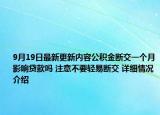 9月19日最新更新内容公积金断交一个月影响贷款吗 注意不要轻易断交 详细情况介绍