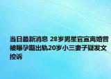 当日最新消息 28岁男星官宣离婚曾被曝孕期出轨20岁小三妻子疑发文控诉