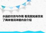 水晶的功效与作用 看完就知道答案了具体情况详细内容介绍
