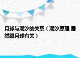 月球与潮汐的关系（潮汐原理 居然跟月球有关）