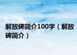 解放碑简介100字（解放碑简介）